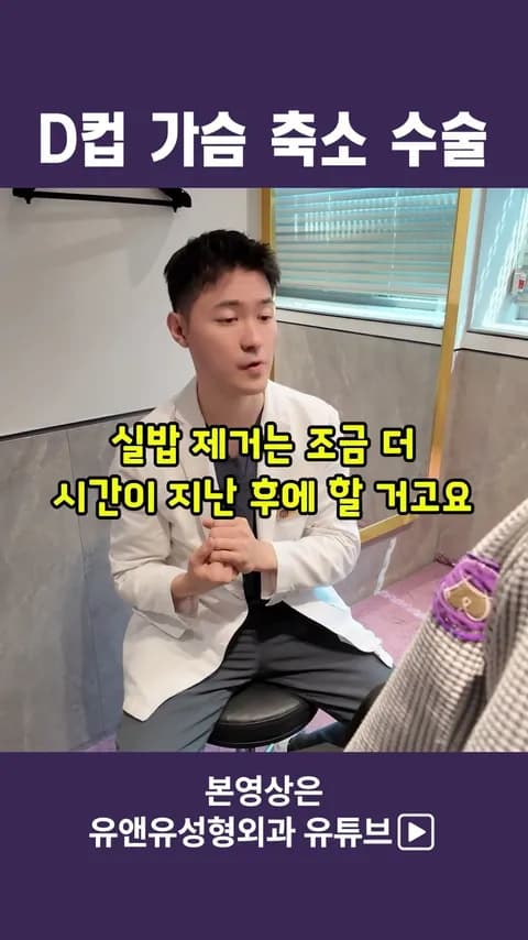 D컵 이상을 가진 분의 가슴축소 경과_1편