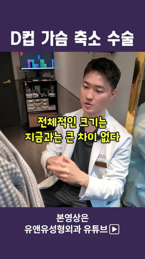 D컵 이상을 가진 분의 가슴축소 경과_2편