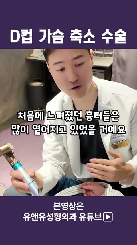 D컵 이상을 가진 분의 가슴축소 경과_3편
