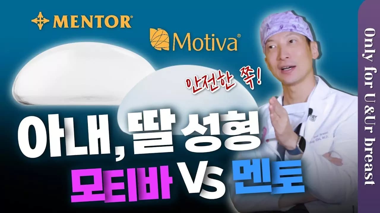 가격이 같아도, 보형물은 신중하게 — 가족에게라면 어떤 선택?