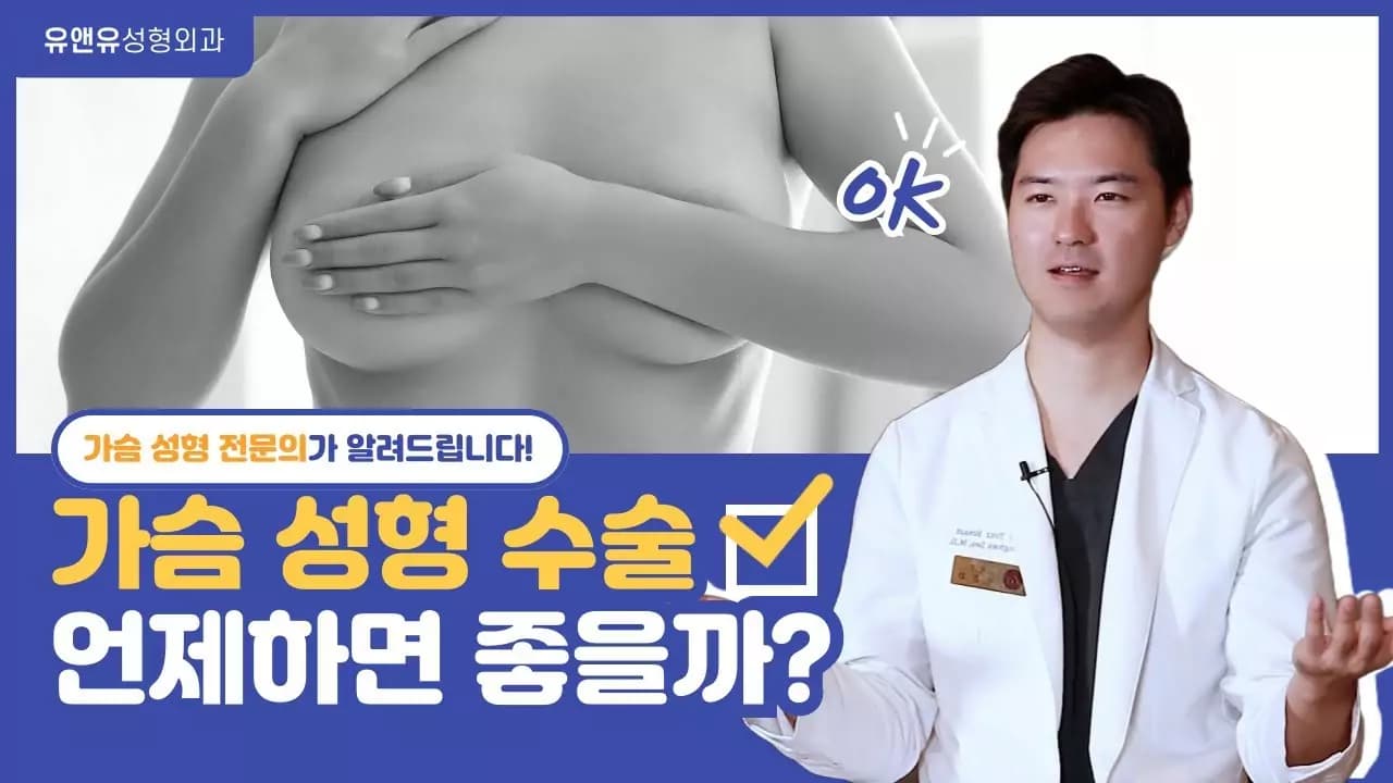 가슴성형, 수술을 고려해야 할 시기