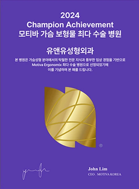 2024 Champion Achievement認證牌:Motiva隆乳義乳手術量最多院所U&U整形外科。John Lim, CEO MOTIVA KOREA