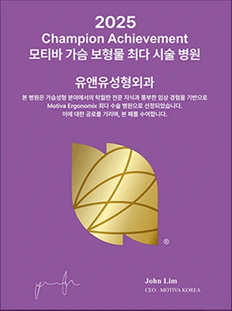 2025 Champion Achievement認證牌:Motiva隆乳義乳療程量最多院所U&U整形外科。John Lim, CEO MOTIVA KOREA